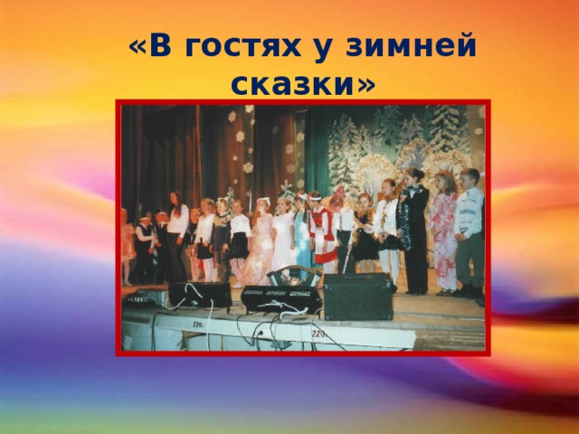 «В гостях у зимней сказки»
