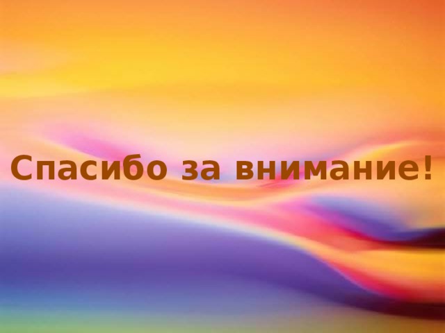 Спасибо за внимание!
