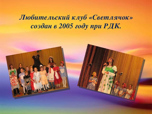 Любительский клуб «Светлячок»  создан в 2005 году при РДК.