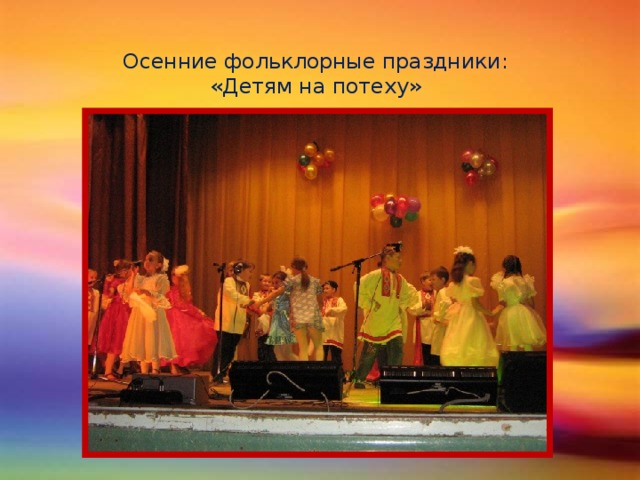 Осенние фольклорные праздники:  «Детям на потеху»