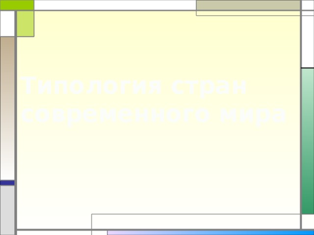 Типология стран современного мира 