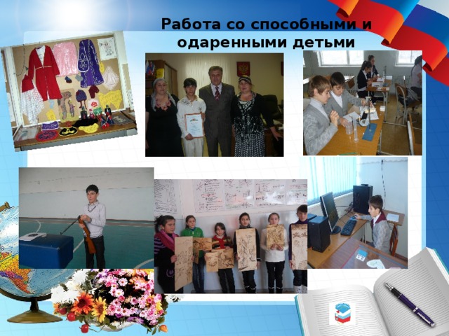 Работа со способными и одаренными детьми   