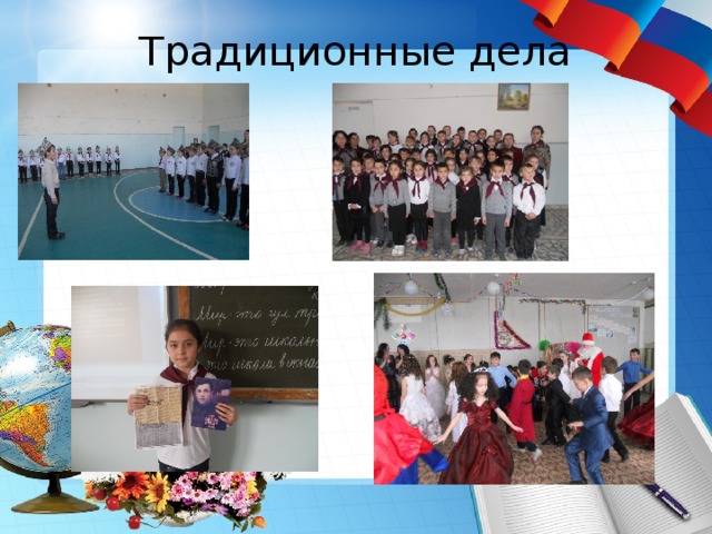 Традиционные дела 