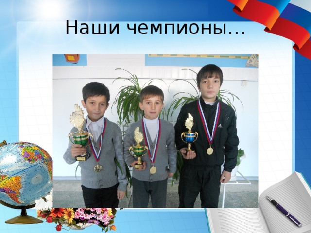 Наши чемпионы… 