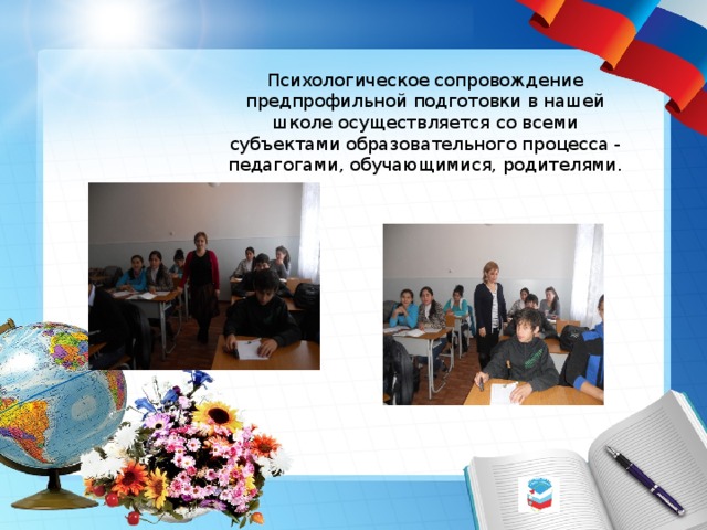 Психологическое сопровождение предпрофильной подготовки в нашей школе осуществляется со всеми субъектами образовательного процесса - педагогами, обучающимися, родителями. 