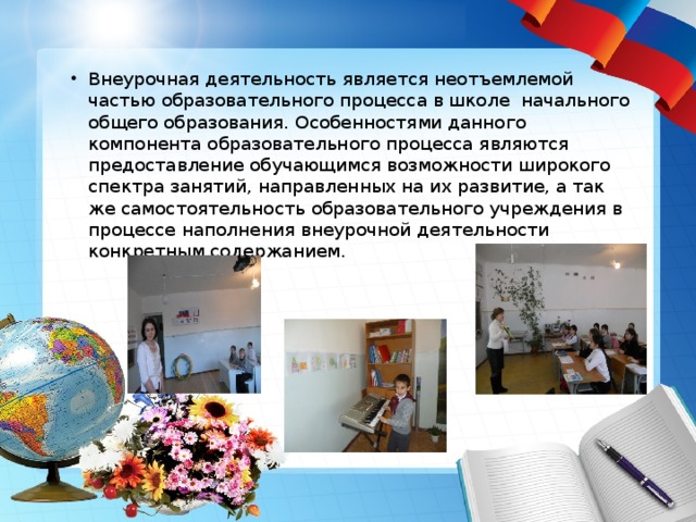 Внеурочная деятельность является неотъемлемой частью образовательного процесса в школе  начального общего образования. Особенностями данного компонента образовательного процесса являются предоставление обучающимся возможности широкого спектра занятий, направленных на их развитие, а так же самостоятельность образовательного учреждения в процессе наполнения внеурочной деятельности конкретным содержанием. 