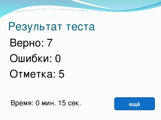 Результат теста Верно: 7 Ошибки: 0 Отметка: 5 исправить Время: 0 мин. 15 сек. ещё 