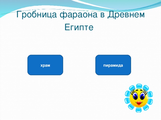 Гробница фараона в Древнем Египте  пирамида храм 