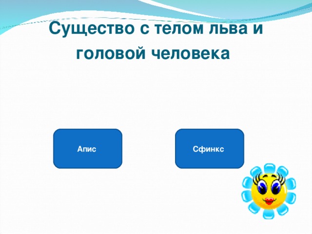 Существо с телом льва и головой человека  Сфинкс Апис 