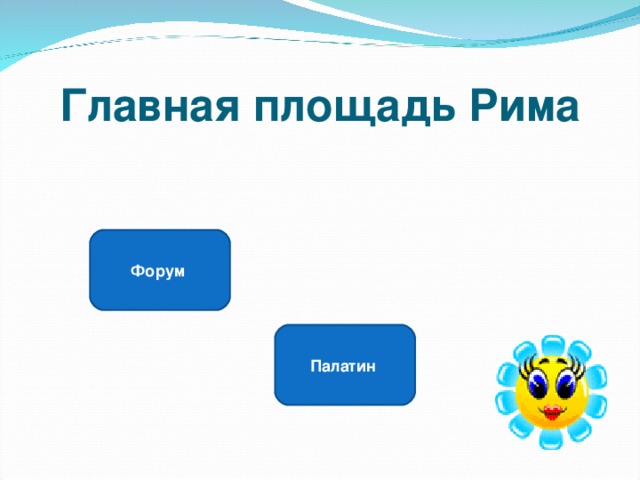 Главная площадь Рима Форум Палатин 
