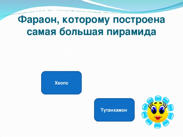 Фараон, которому построена самая большая пирамида Хеопс Тутанхамон 