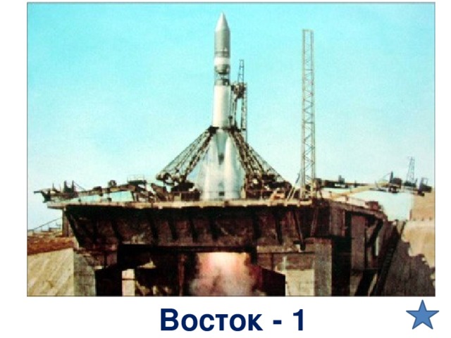 Восток - 1