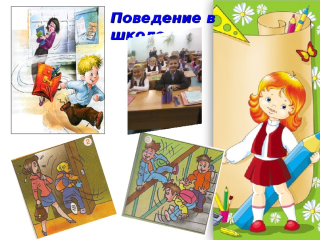 Поведение в школе   