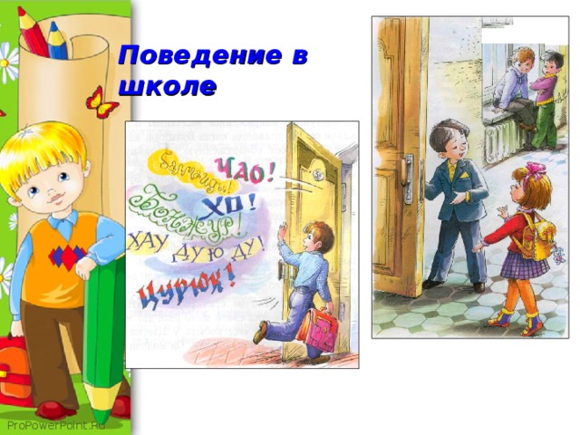 Поведение в школе  