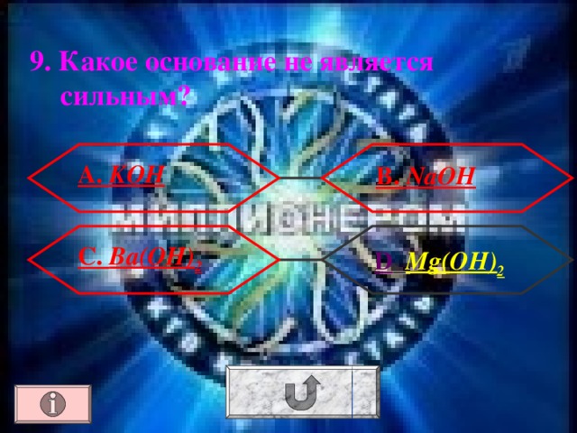 9. Какое основание не является сильным ?  А. KOH  В. NaOH С. Ba(OH) 2   D . Mg(OH) 2 