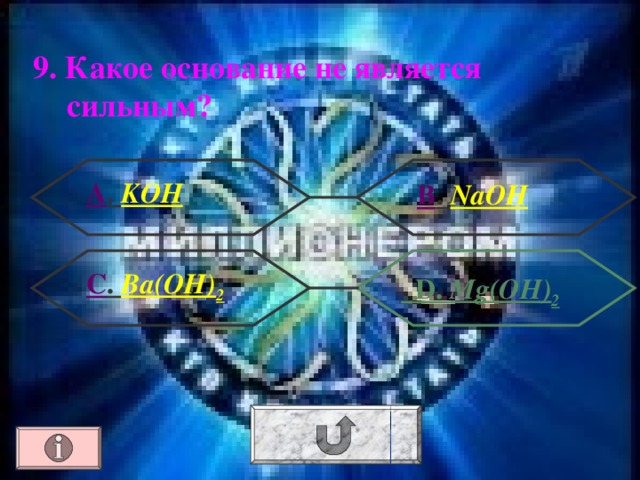 9. Какое основание не является сильным ?  А . KOH  В . NaOH С . Ba(OH) 2   D. Mg(OH) 2 