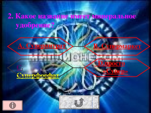 2.  Какое название имеет минеральное удобрение? А. Супернитрат В. Супермаркет  D . просто «Супер» С . Суперфосфат 