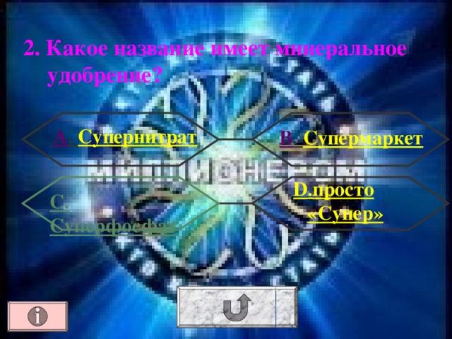 2.  Какое название имеет минеральное удобрение? А . Супернитрат В . Супермаркет  D . просто «Супер» С. Суперфосфат 