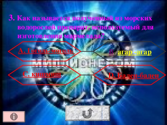 3. Как называется полученный из морских водорослей препарат, используемый для изготовления мармелада? А. Гоголь-моголь  В . агар -агар С. кишмиш  D . Баден-баден 