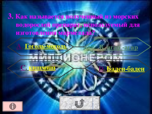 3. Как называется полученный из морских водорослей препарат, используемый для изготовления мармелада? А . Гоголь-моголь  В. агар -агар С . кишмиш  D . Баден-баден 