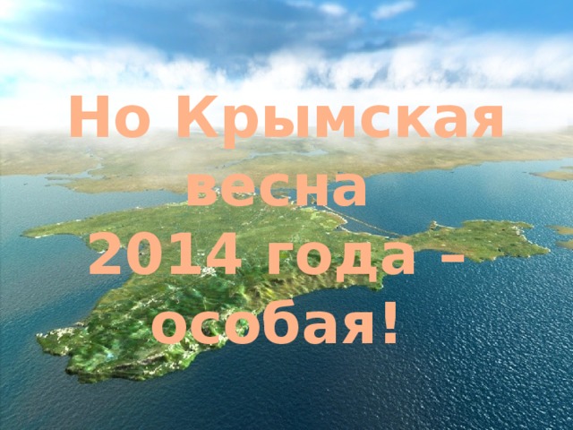 Но Крымская весна 2014 года – особая! 