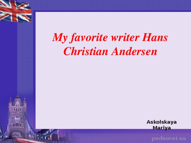 My favorite writer Hans Christian Andersen Askolskaya Mariya 