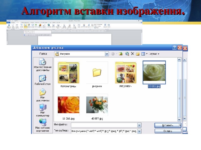 Алгоритм вставка рисунков