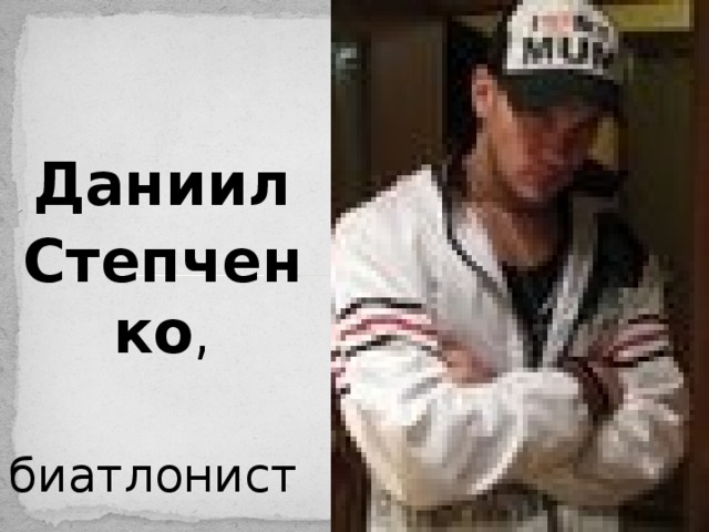 Даниил Степченко , биатлонист