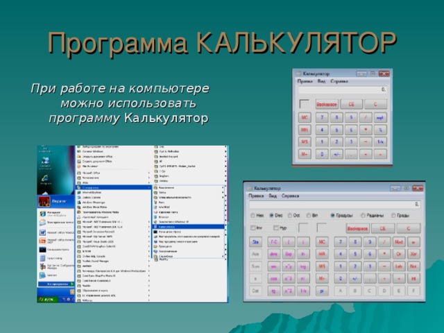 Программа КАЛЬКУЛЯТОР При работе на компьютере можно использовать программу Калькулятор 
