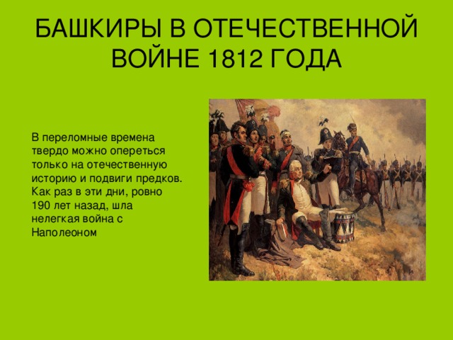 БАШКИРЫ В ОТЕЧЕСТВЕННОЙ ВОЙНЕ 1812 ГОДА 