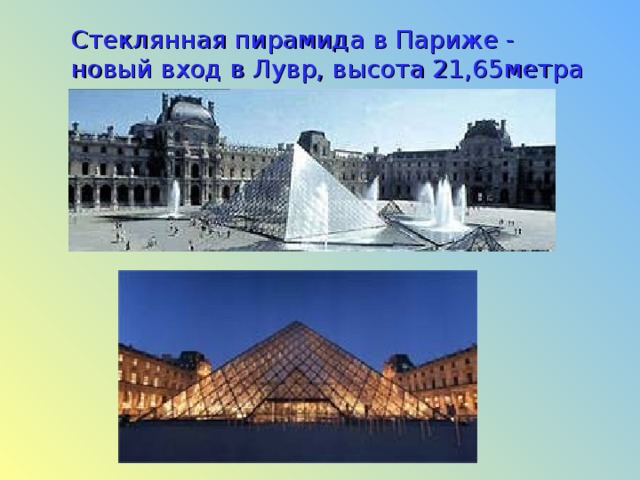 Стеклянная пирамида в Париже -  новый вход в Лувр, высота 21,65метра 