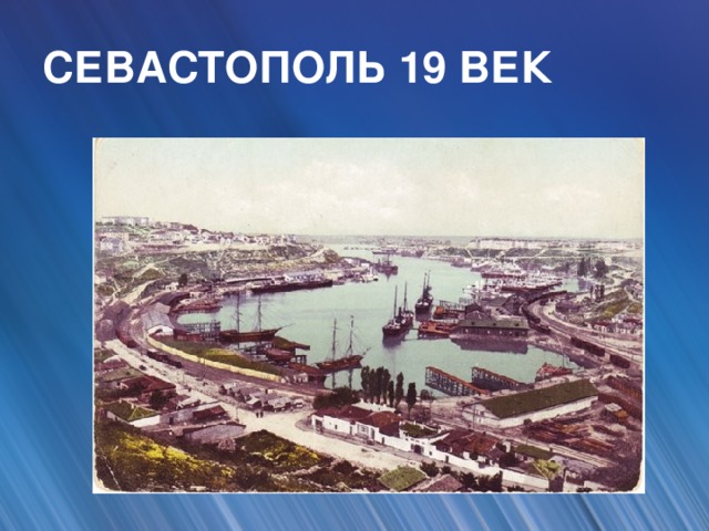 СЕВАСТОПОЛЬ 19 ВЕК