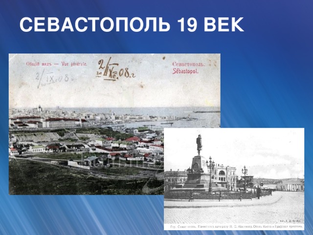 СЕВАСТОПОЛЬ 19 ВЕК