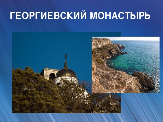 ГЕОРГИЕВСКИЙ МОНАСТЫРЬ