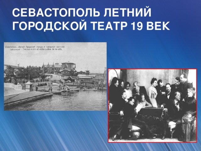СЕВАСТОПОЛЬ ЛЕТНИЙ ГОРОДСКОЙ ТЕАТР 19 ВЕК