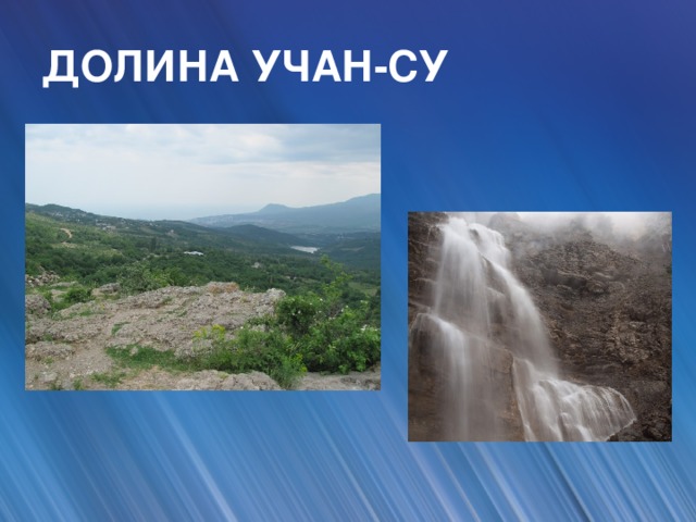 ДОЛИНА УЧАН-СУ