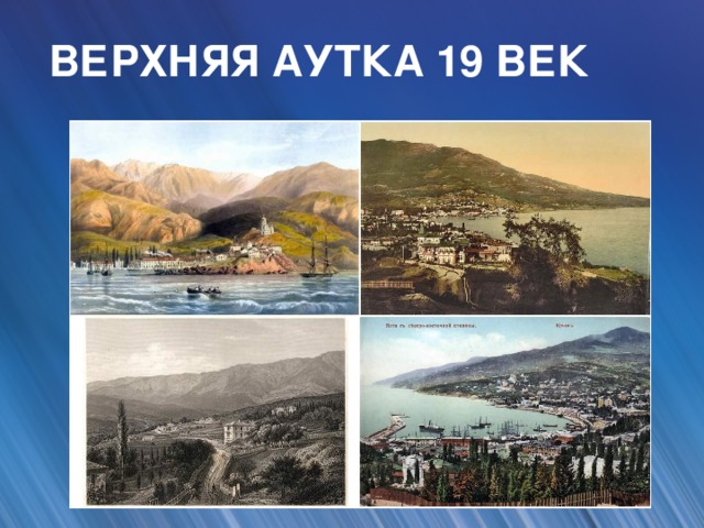 ВЕРХНЯЯ АУТКА 19 ВЕК