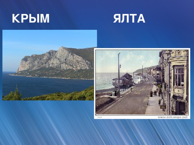 КРЫМ ЯЛТА