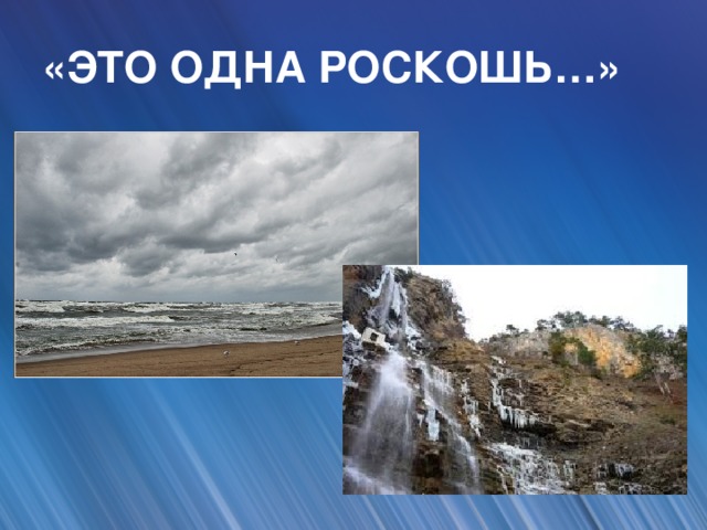 «ЭТО ОДНА РОСКОШЬ…»