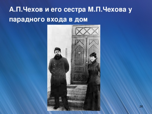А.П.Чехов и его сестра М.П.Чехова у парадного входа в дом