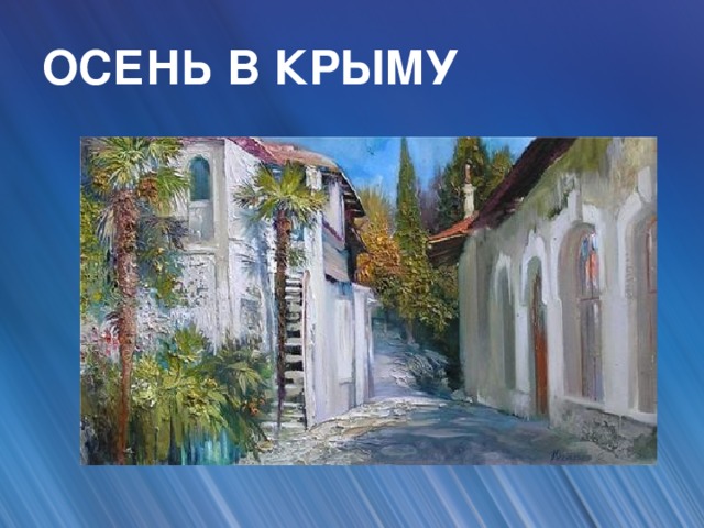 ОСЕНЬ В КРЫМУ