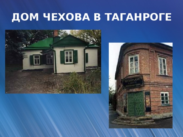 ДОМ ЧЕХОВА В ТАГАНРОГЕ