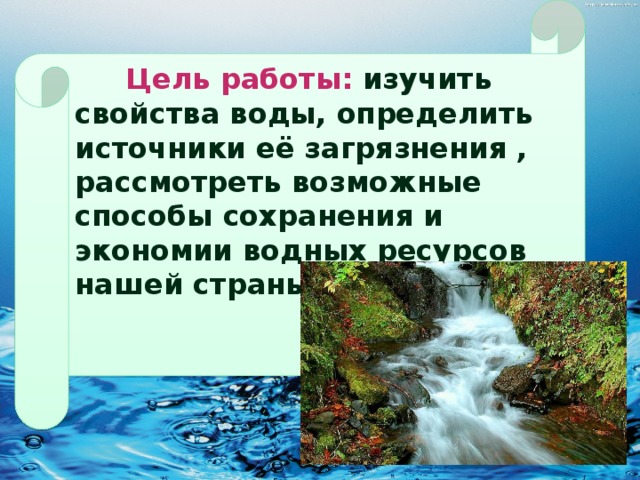 Экономия запасов пресной воды проект