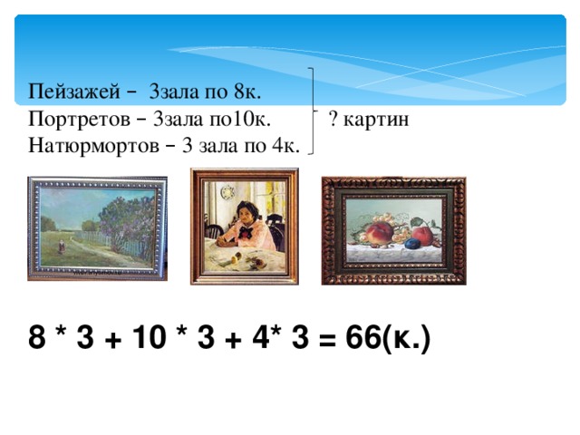  Пейзажей – 3зала по 8к. Портретов – 3зала по10к. ? картин Натюрмортов – 3 зала по 4к. 8 * 3 + 10 * 3 + 4* 3 = 66(к.) 