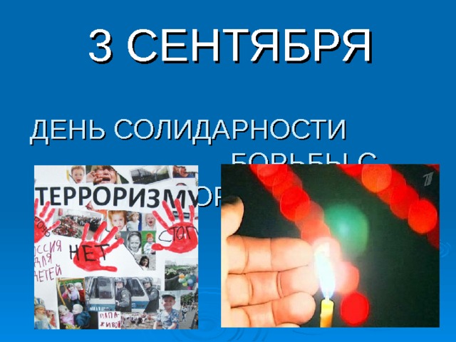 3 СЕНТЯБРЯ  ДЕНЬ СОЛИДАРНОСТИ  БОРЬБЫ С ТЕРРОРИЗМОМ   