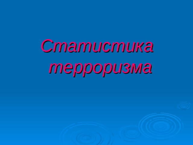  Статистика терроризма  