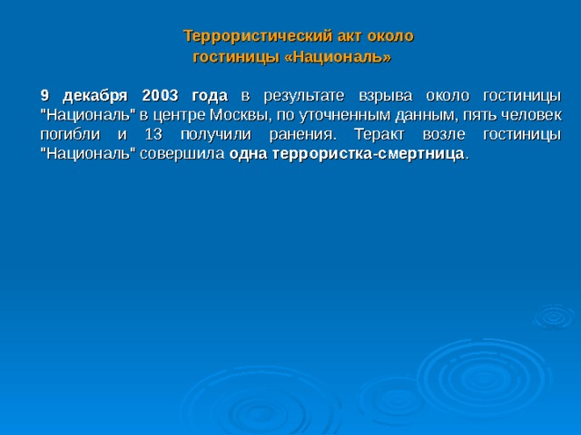  Террористический акт около гостиницы «Националь»   9 декабря 2003 года в результате взрыва около гостиницы 