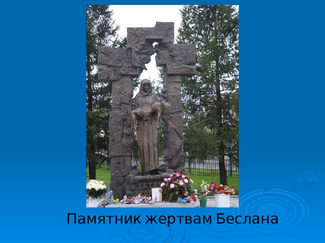 Памятник жертвам Беслана 