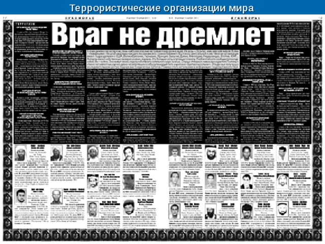 Террористические организации мира   35 