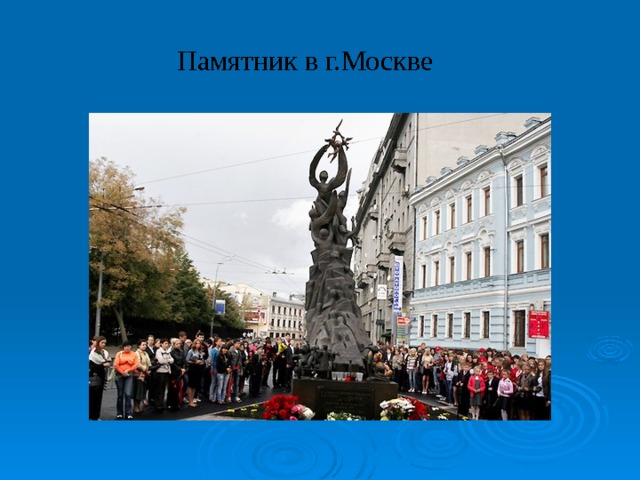 Памятник в г.Москве 